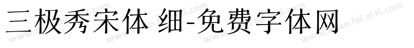 三极秀宋体 细字体转换